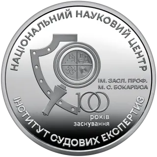 100 років Національному науковому центру «Інститут судових експертиз ім. Засл. проф. М. С. Бокаріуса», 5 грн, 2023 — реверс