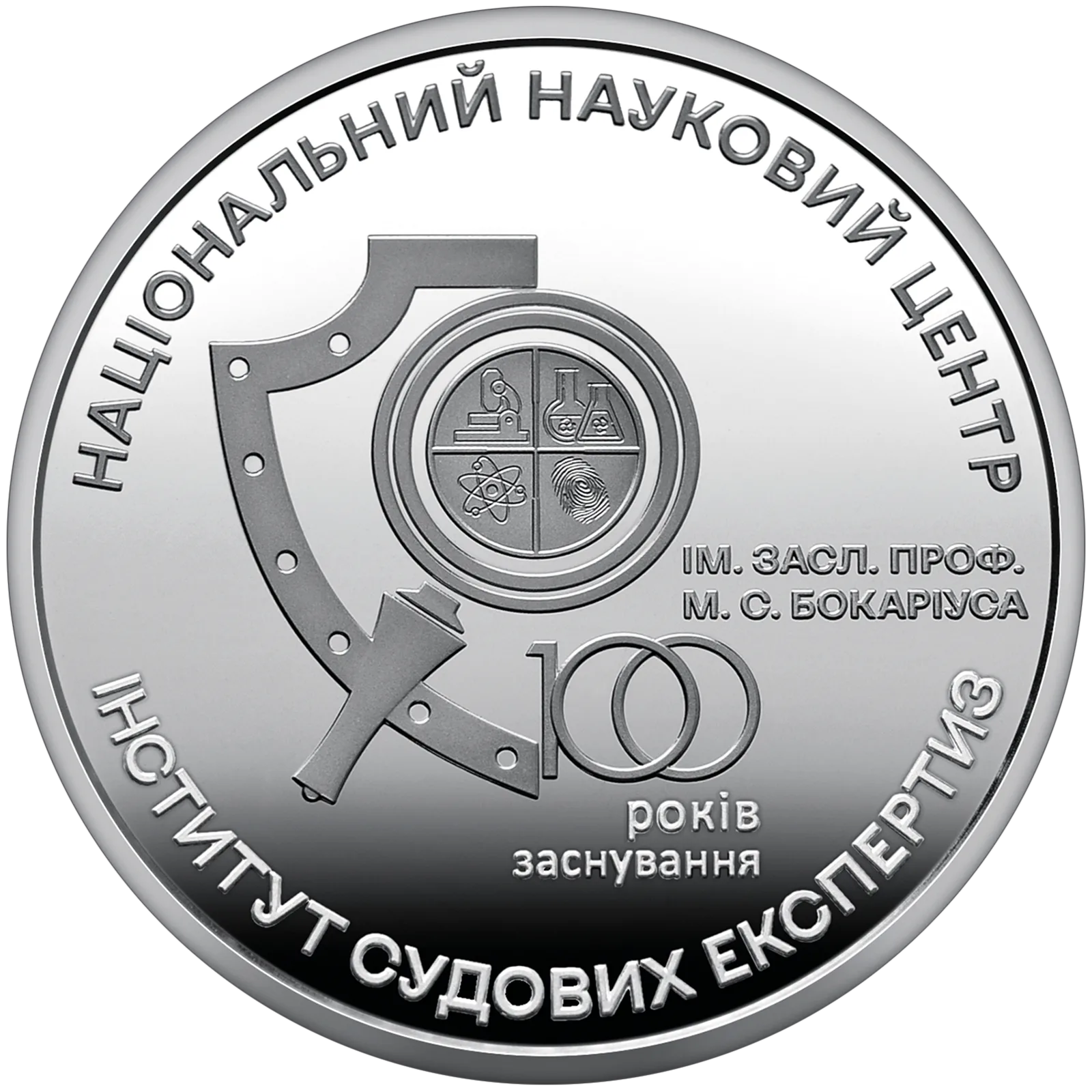 100 років Національному науковому центру «Інститут судових експертиз ім. Засл. проф. М. С. Бокаріуса», 5 грн, 2023 — реверс