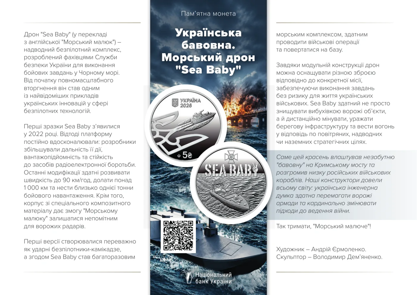 Українська бавовна. Морський дрон «Sea Baby» у сувенірному пакованні, 5 грн, 2026 — буклет, сторінка 1