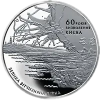 60 років визволення Києва від фашистських загарбників, 5 грн, 2003 — реверс