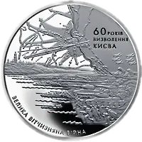 60 років визволення Києва від фашистських загарбників, 5 грн, 2003 — реверс