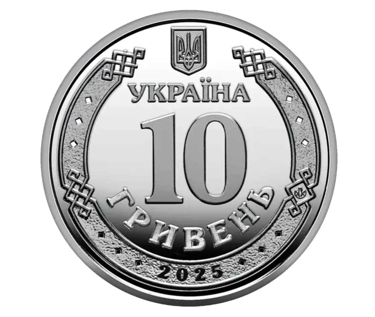 Обігова пам’ятна монета 10 гривень «Ми сильні. Ми разом. Луганська область», 2025 — аверс