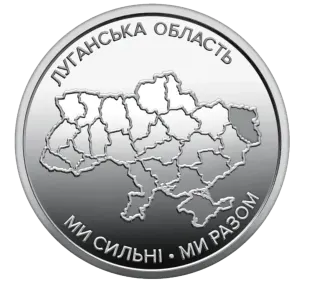 Обігова пам’ятна монета 10 гривень «Ми сильні. Ми разом. Луганська область»