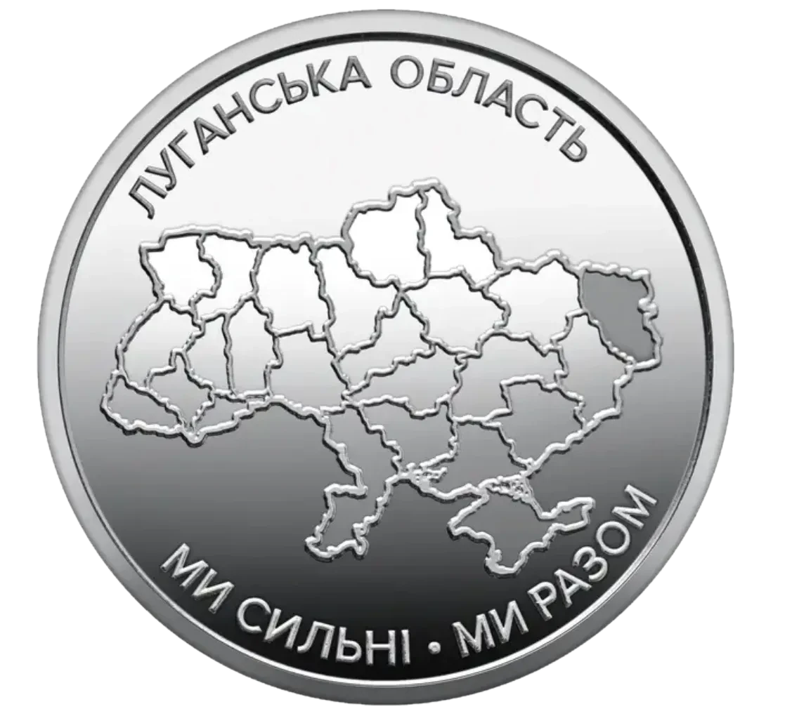 Обігова пам’ятна монета 10 гривень «Ми сильні. Ми разом. Луганська область», 2025 — реверс