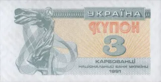 3 карбованця · 1991 · без підпису