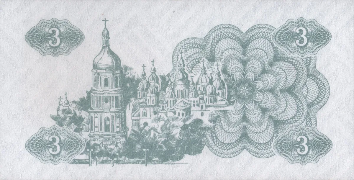3 карбованця · 1991 · без підпису — реверс