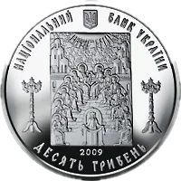 Церква Святого Духа в Рогатині, 10 грн, 2009 — аверс
