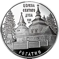 Церква Святого Духа в Рогатині, 10 грн, 2009 — реверс