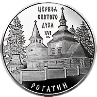 Церква Святого Духа в Рогатині, 10 грн, 2009 — реверс