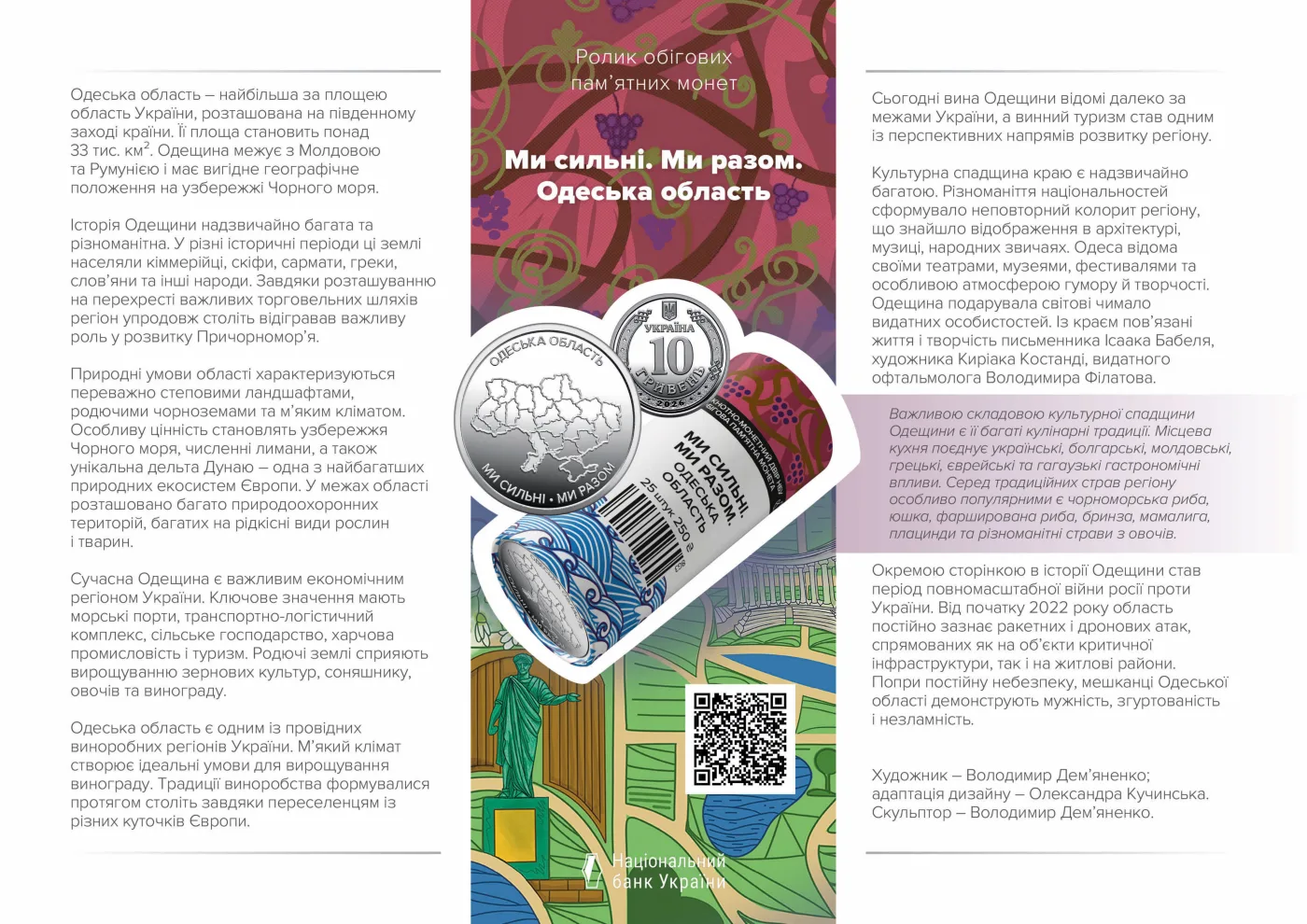 Ролик обігових пам’ятних монет «Ми сильні. Ми разом. Одеська область» (у ролику 25 монет), 250 грн, 2026 — буклет, сторінка 1