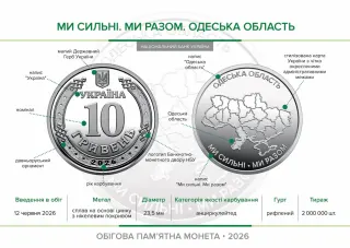 Ролик обігових пам’ятних монет «Ми сильні. Ми разом. Одеська область» (у ролику 25 монет), 250 грн, 2026 — буклет, сторінка 2