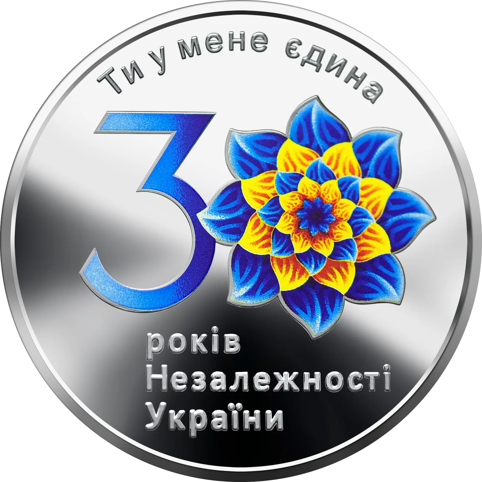 До 30-річчя незалежності України, 10 грн, 2021 — реверс
