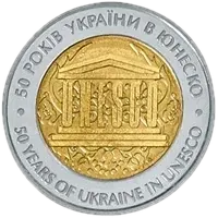 50 років членства України в ЮНЕСКО, 5 грн (біметал), 2004 — реверс