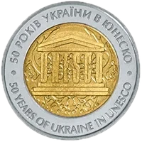 50 років членства України в ЮНЕСКО, 5 грн (біметал), 2004 — реверс