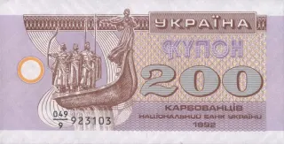 200 карбованців · 1992 · без підпису