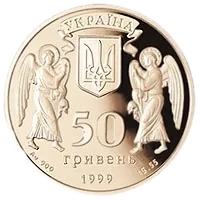 Різдво Христовe, 50 грн, 1999 — аверс