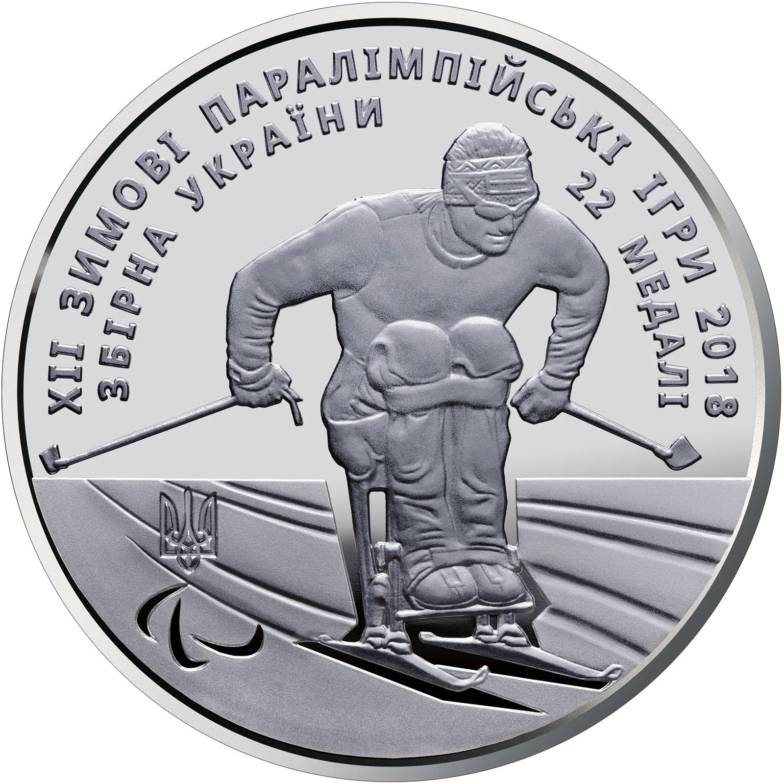 ХІІ зимові Паралімпійські ігри, 2 грн, 2018 — реверс