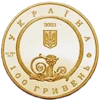 Пектораль, 100 грн, 2003 — аверс