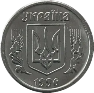 1 копійка 1996 року