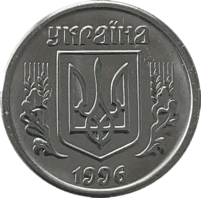 1 копійка 1996 року — аверс