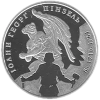 Іоанн Георг Пінзель, 5 грн, 2010 — реверс