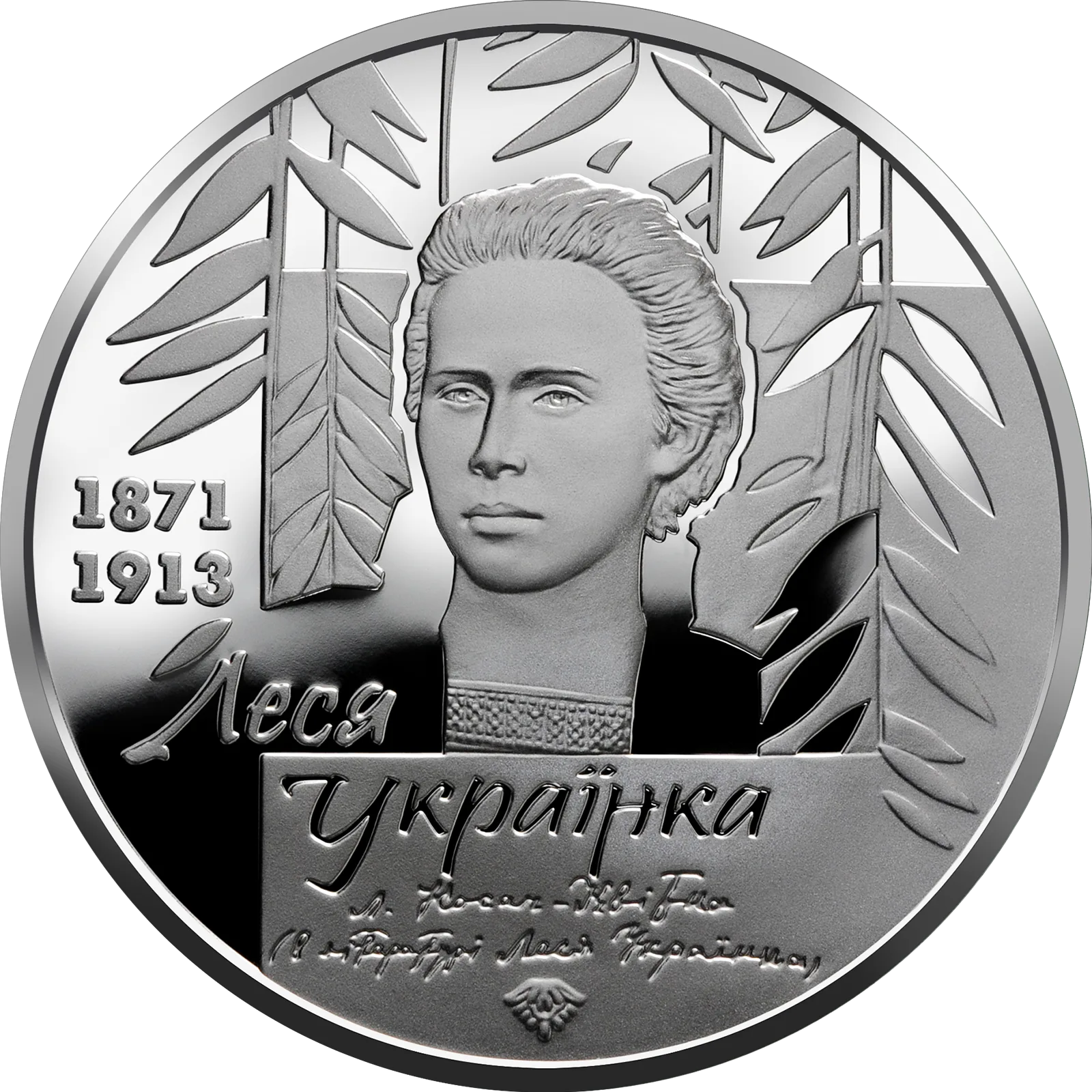 До 150-річчя від дня народження Лесі Українки, 20 грн, 2021 — реверс