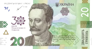 Банкнота номіналом 20 гривень зразка 2018 року (пам’ятна банкнота до 30-річчя незалежності України)