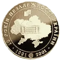 10 років проголошення незалежності, 10 грн, 2001 — реверс