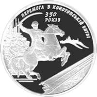350-річчя Конотопської битви, 10 грн, 2009 — реверс
