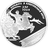 350-річчя Конотопської битви, 10 грн, 2009 — реверс