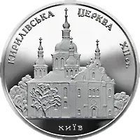 Кирилівська церква, 10 грн, 2006 — реверс
