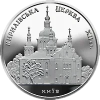 Кирилівська церква, 10 грн, 2006 — реверс