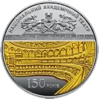 150 років Національному академічному театру опери та балету України ім. Т.Г.Шевченка, 20 грн, 2017 — реверс