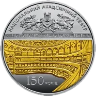 150 років Національному академічному театру опери та балету України ім. Т.Г.Шевченка, 20 грн, 2017 — реверс