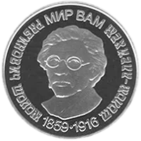 Шолом-Алейхем, 5 грн, 2009 — реверс