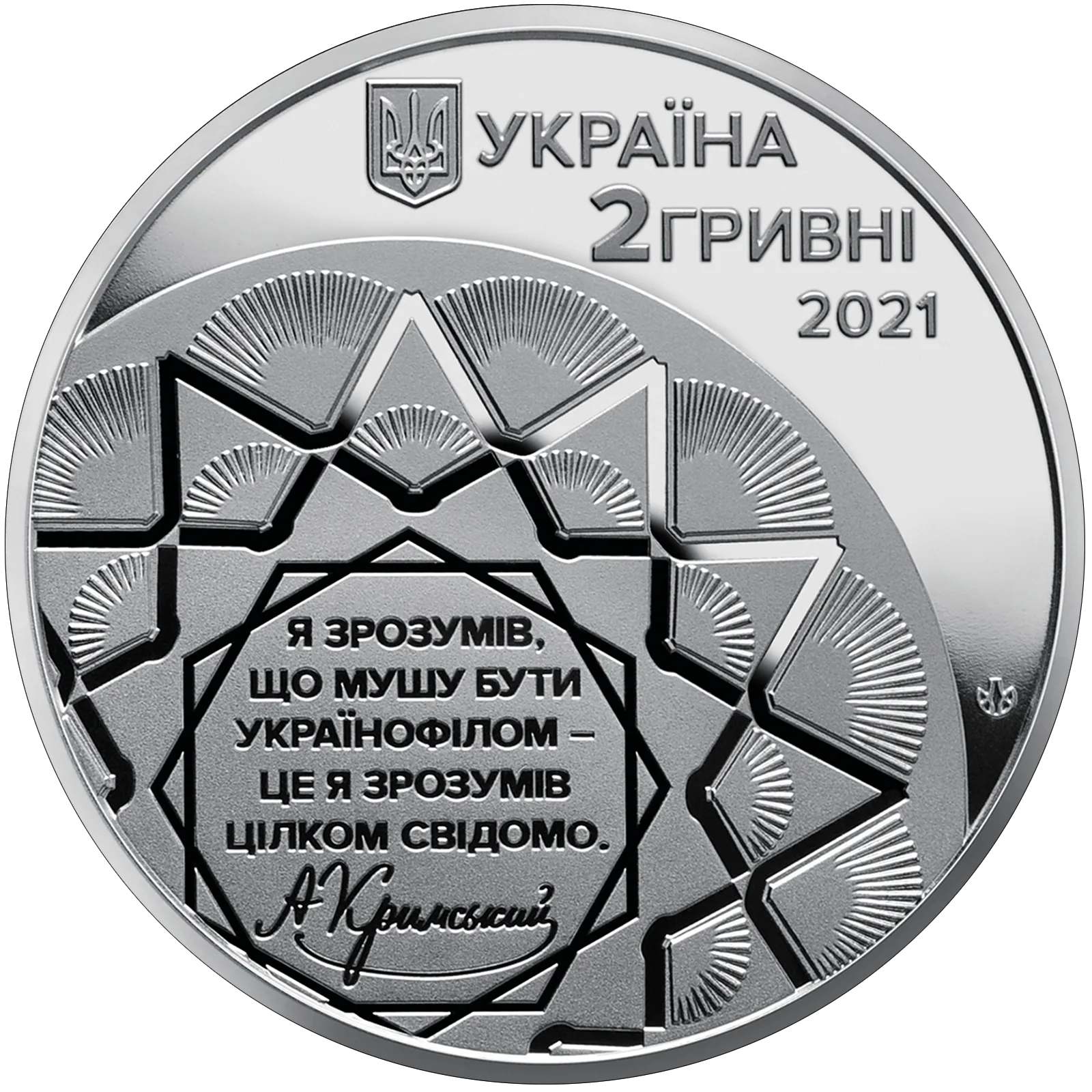 Агатангел Кримський, 2 грн, 2021 — аверс
