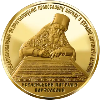 Надання Томосу про автокефалію Православної церкви України, 100 грн, 2019 — реверс