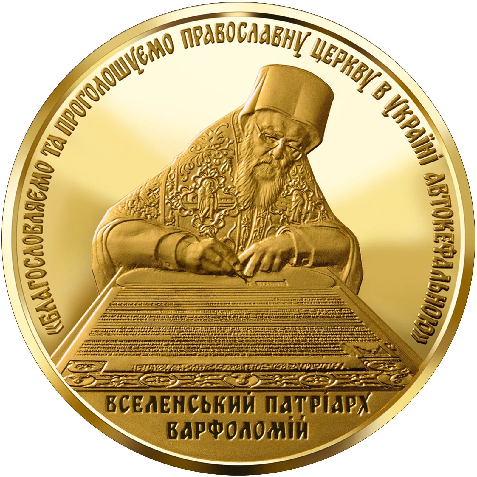Надання Томосу про автокефалію Православної церкви України, 100 грн, 2019 — реверс