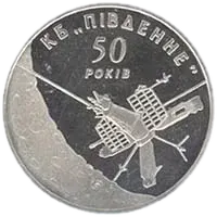 50 років Державному конструкторському бюро «Південне», 5 грн, 2004 — реверс