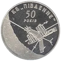 50 років Державному конструкторському бюро «Південне», 5 грн, 2004 — реверс