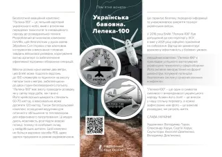 Українська бавовна. Лелека -100, 5 грн, 2024 — буклет, сторінка 1