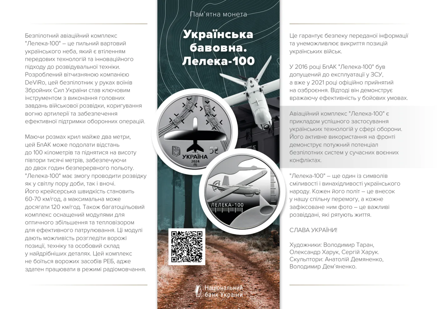 Українська бавовна. Лелека -100, 5 грн, 2024 — буклет, сторінка 1