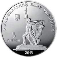 Визволення Харкова від фашистських загарбників, 5 грн, 2013 — аверс