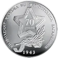 Визволення Харкова від фашистських загарбників, 5 грн, 2013 — реверс