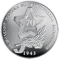 Визволення Харкова від фашистських загарбників, 5 грн, 2013 — реверс