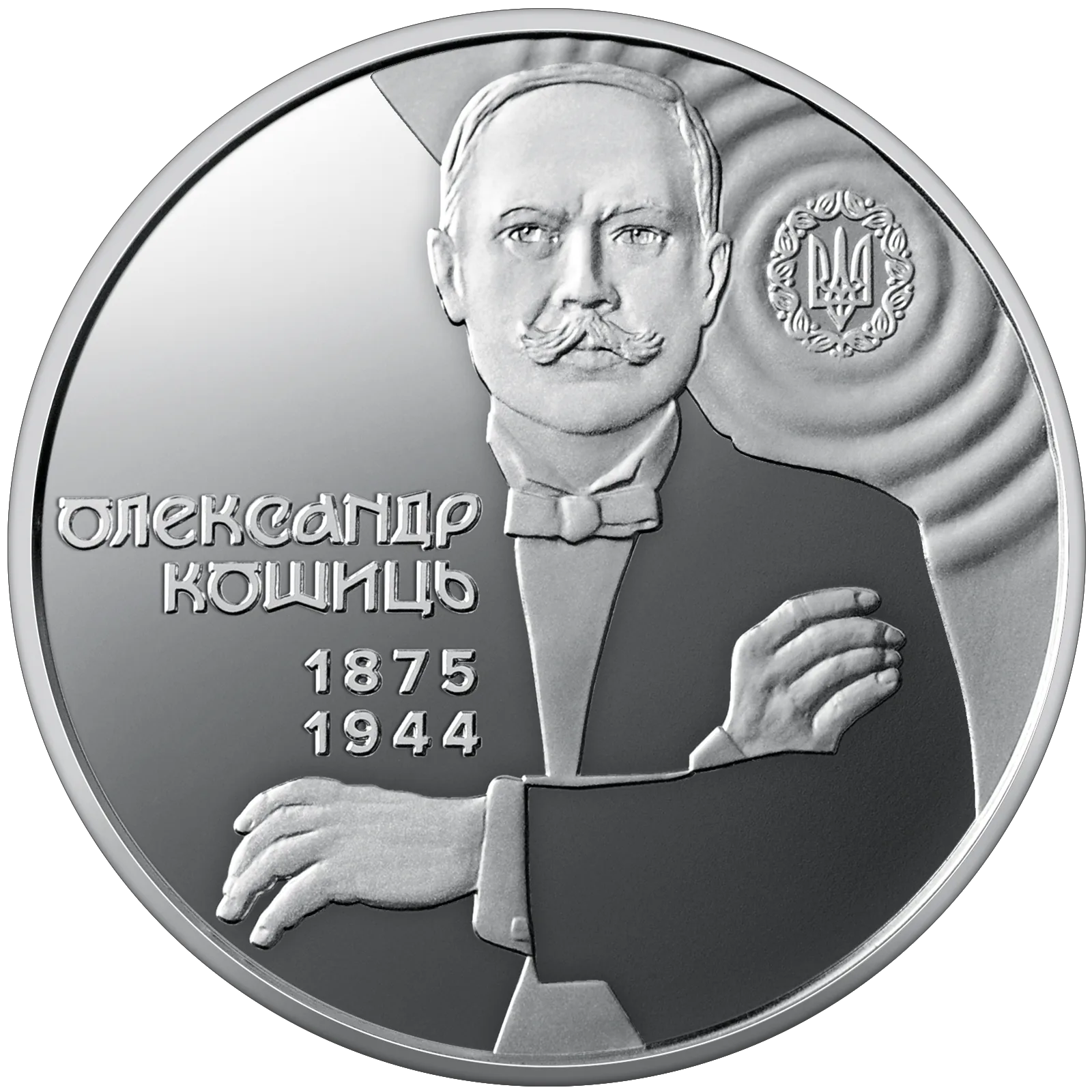 150 років від дня народження Олександра Кошиця у сувенірному пакованні, 2 грн, 2025 — реверс