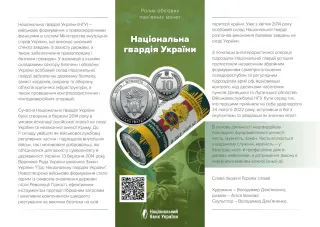 Ролик обігових пам’ятних монет «Національна гвардія України» (у ролику 25 монет), 250 грн, 2025 — буклет, сторінка 1