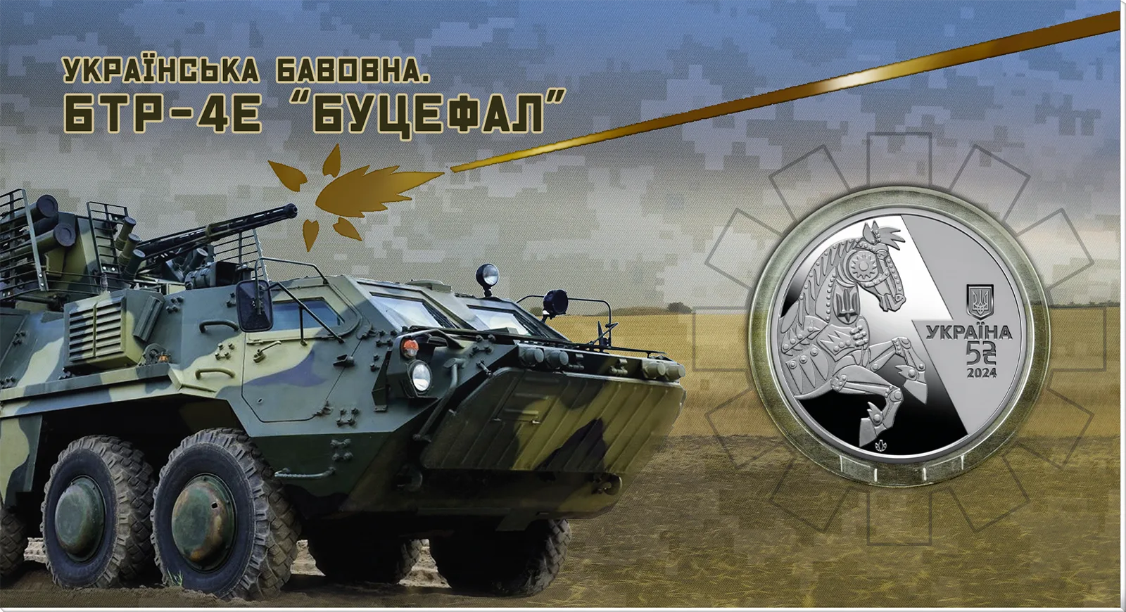 Українська бавовна. БТР-4Е «Буцефал» у сувенірному пакованні, 5 грн, 2024 — аверс