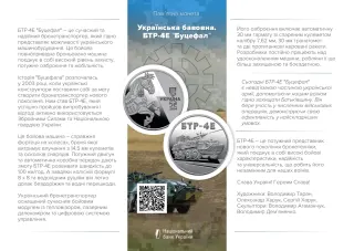 Українська бавовна. БТР-4Е «Буцефал» у сувенірному пакованні, 5 грн, 2024 — буклет, сторінка 1