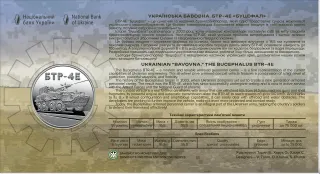 Українська бавовна. БТР-4Е «Буцефал» у сувенірному пакованні, 5 грн, 2024 — реверс